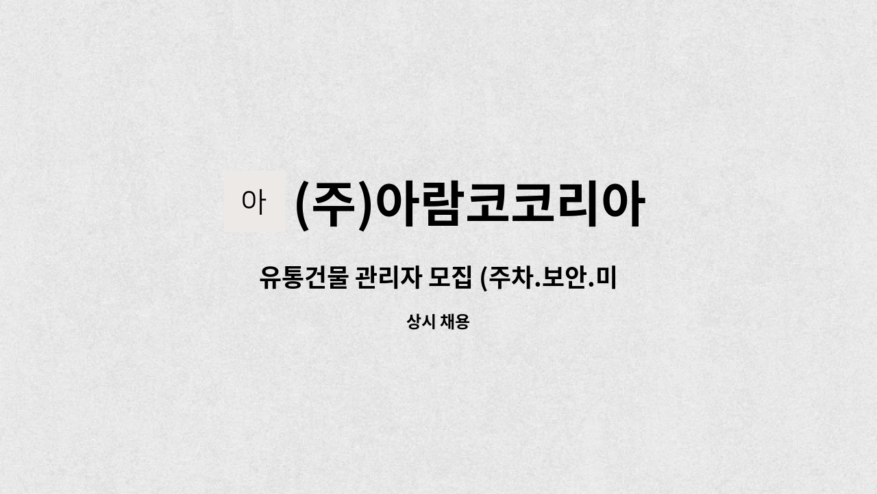 (주)아람코코리아 - 유통건물 관리자 모집 (주차.보안.미화)통합부소장. 미화감독급 : 채용 메인 사진 (더팀스 제공)