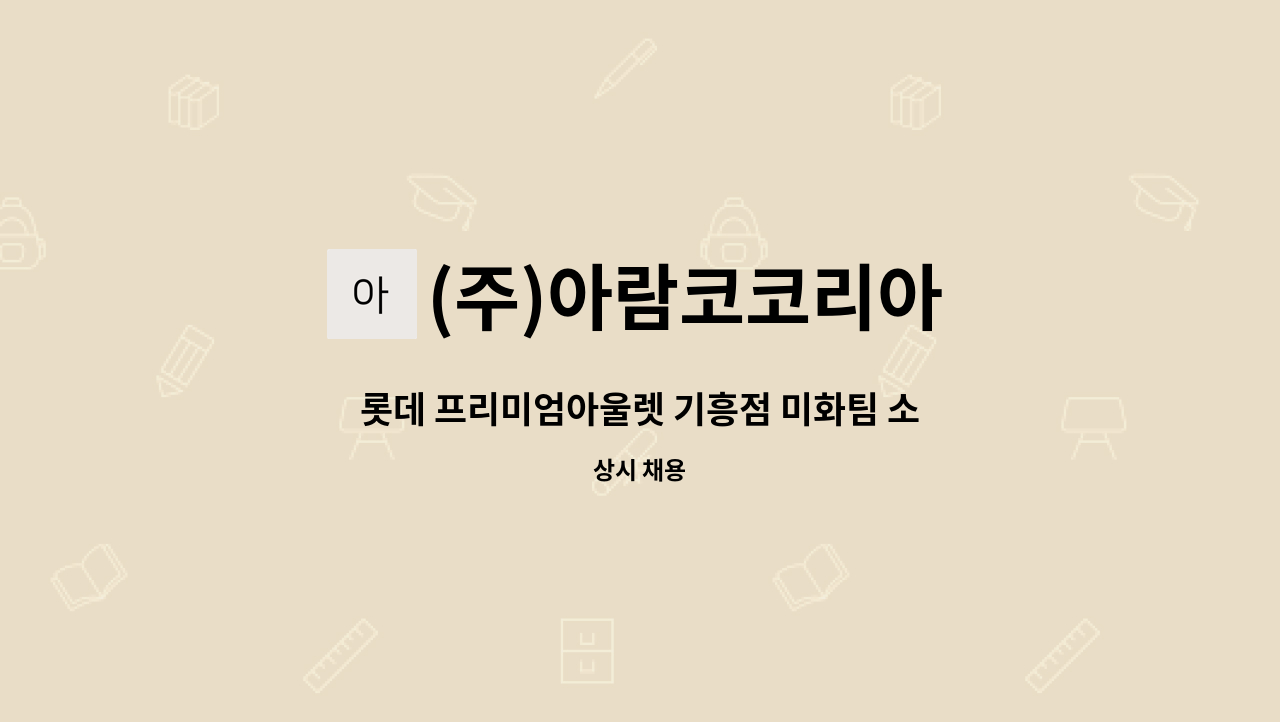 (주)아람코코리아 - 롯데 프리미엄아울렛 기흥점 미화팀 소장/부소장/감독 모집 : 채용 메인 사진 (더팀스 제공)