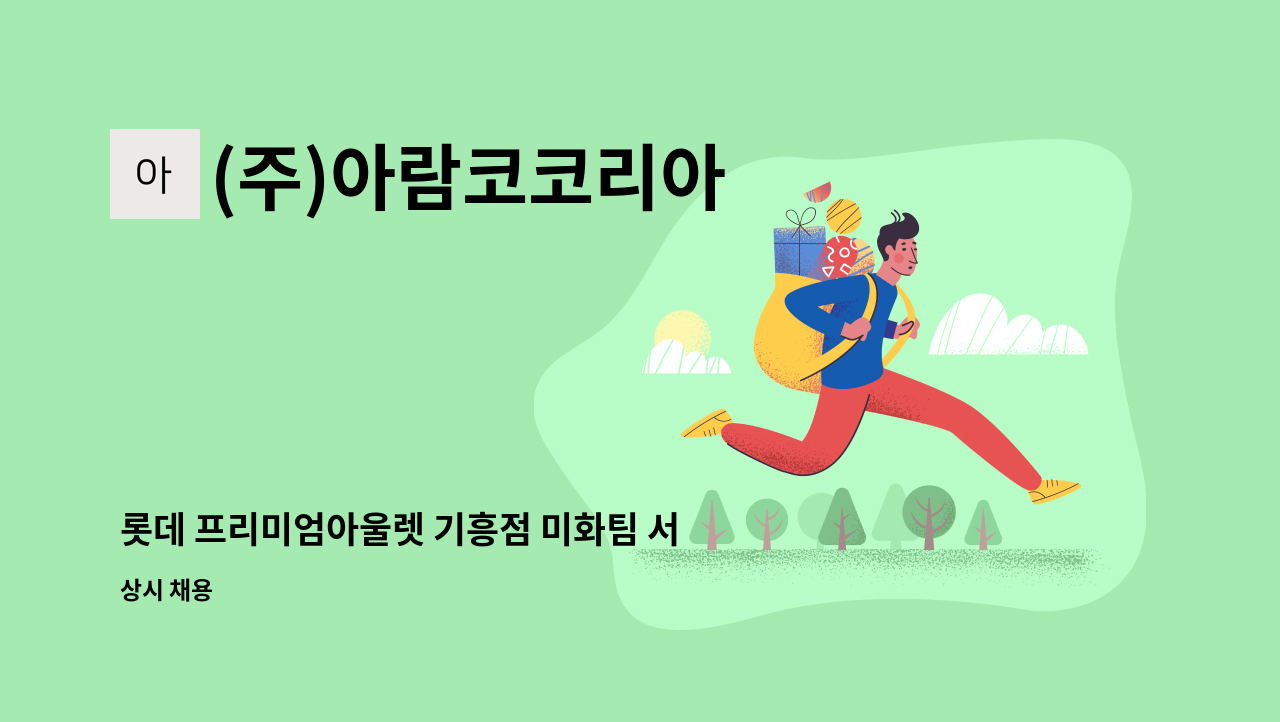 (주)아람코코리아 - 롯데 프리미엄아울렛 기흥점 미화팀 서비스매니저/클린매니저 모집 : 채용 메인 사진 (더팀스 제공)