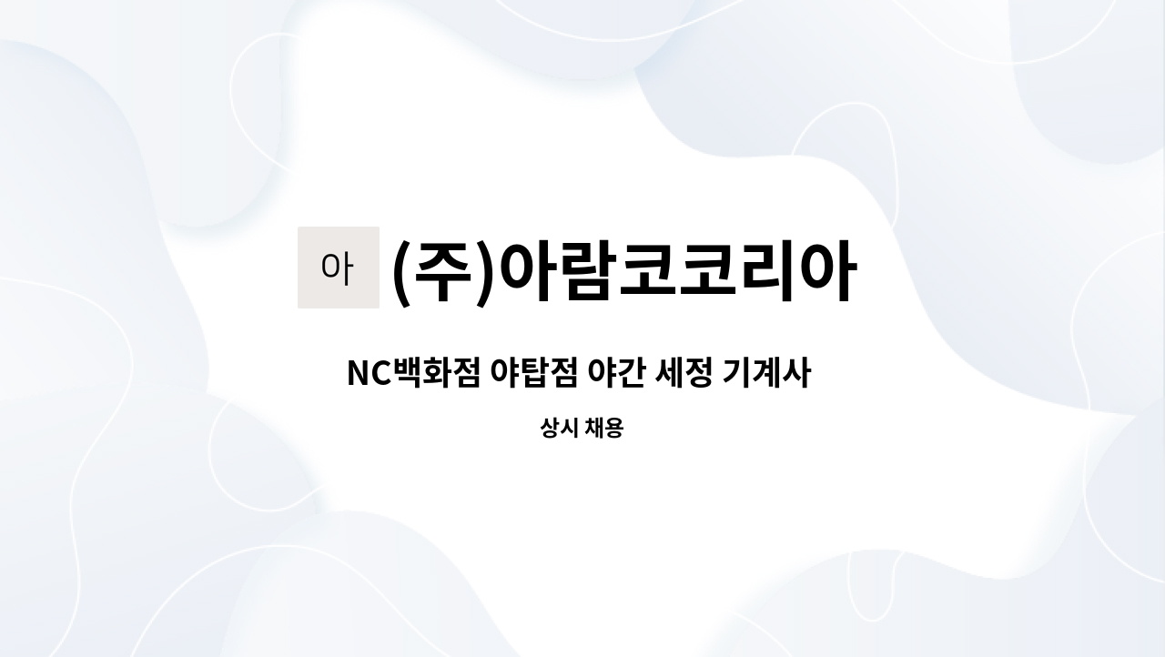 (주)아람코코리아 - NC백화점 야탑점 야간 세정 기계사 모집 : 채용 메인 사진 (더팀스 제공)