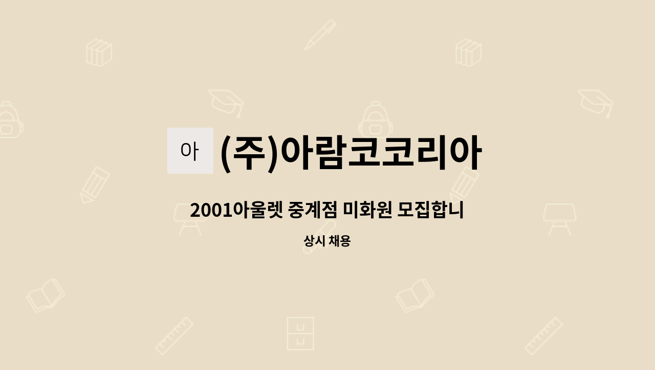 (주)아람코코리아 - 2001아울렛 중계점 미화원 모집합니다. : 채용 메인 사진 (더팀스 제공)