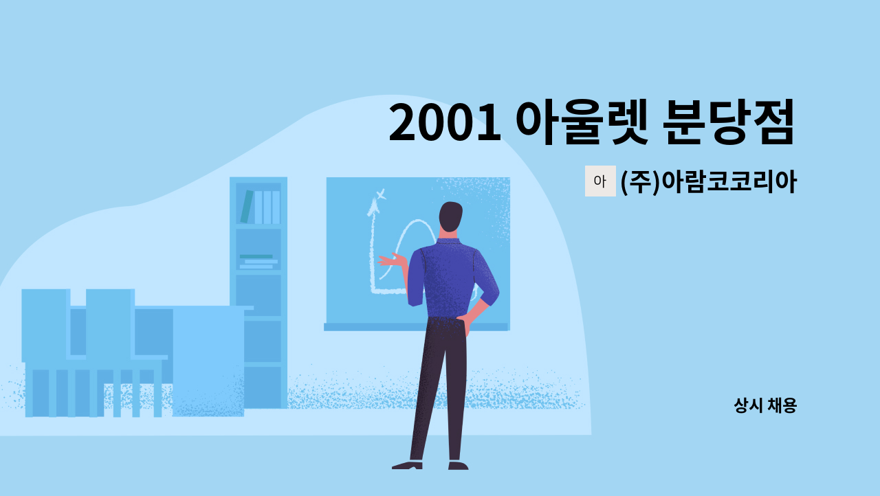 (주)아람코코리아 - 2001 아울렛 분당점 야간보안 모집합니다. : 채용 메인 사진 (더팀스 제공)