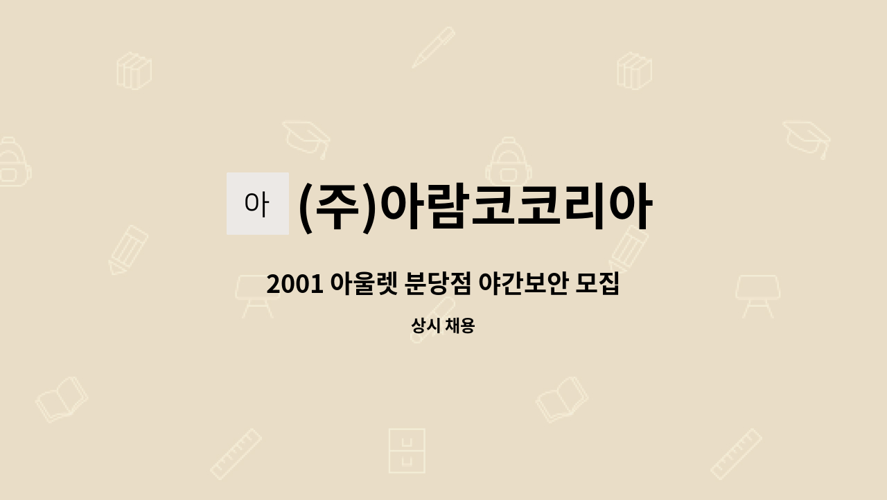 (주)아람코코리아 - 2001 아울렛 분당점 야간보안 모집합니다. : 채용 메인 사진 (더팀스 제공)