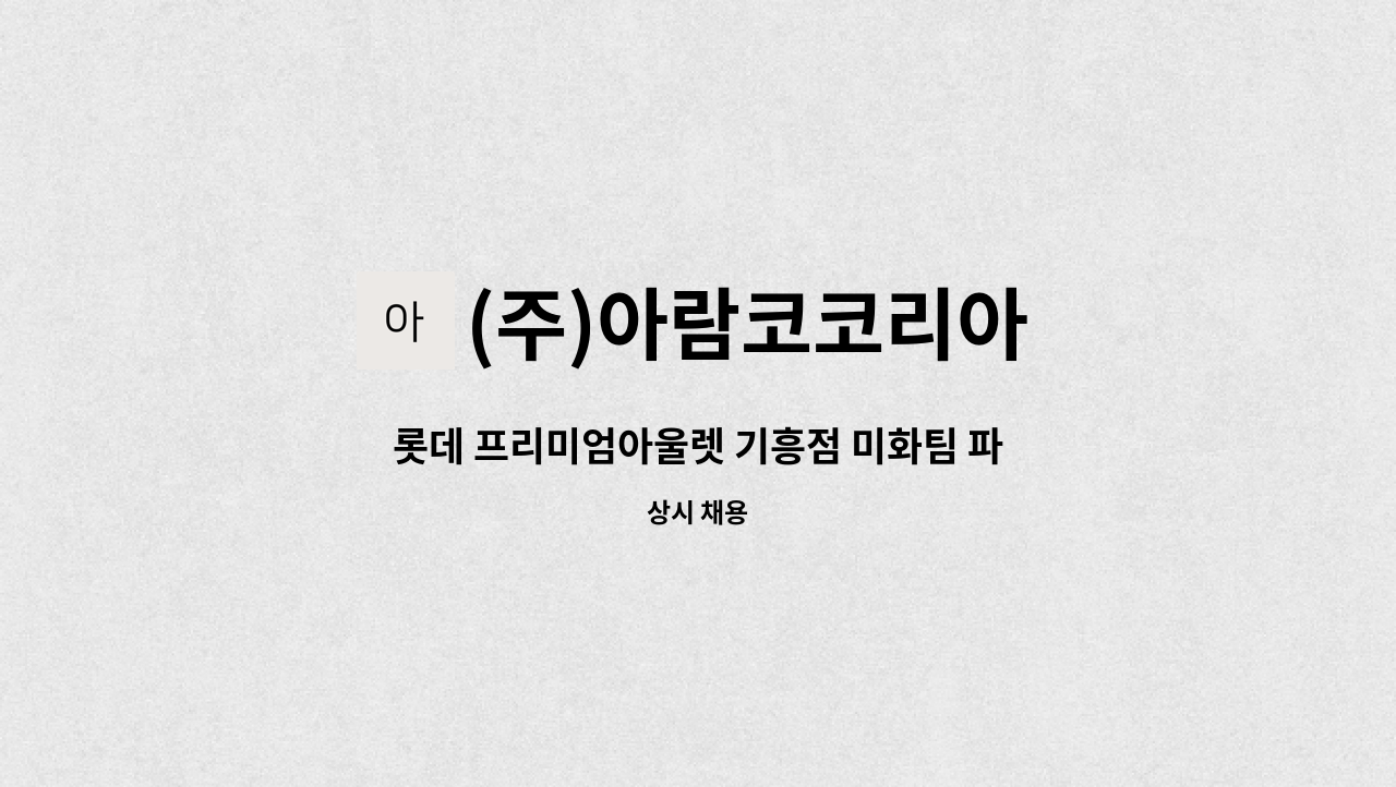 (주)아람코코리아 - 롯데 프리미엄아울렛 기흥점 미화팀 파트타임 사원 모집 : 채용 메인 사진 (더팀스 제공)