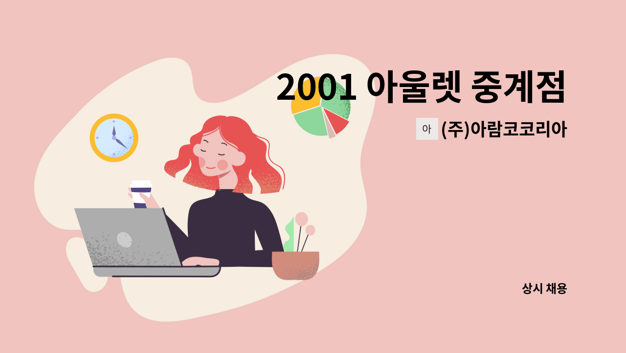 (주)아람코코리아 - 2001 아울렛 중계점 미화팀 정규사원 및 주말 파트타임 모집 : 채용 메인 사진 (더팀스 제공)