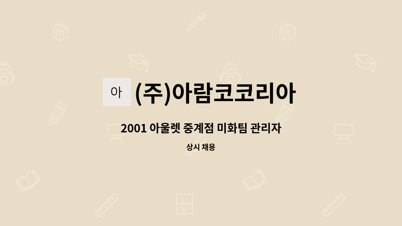 (주)아람코코리아 - 2001 아울렛 중계점 미화팀 관리자 (클린매니저) 모집 : 채용 메인 사진 (더팀스 제공)