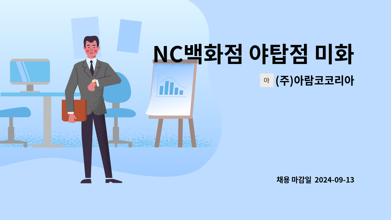 (주)아람코코리아 - NC백화점 야탑점 미화사원 모집 : 채용 메인 사진 (더팀스 제공)