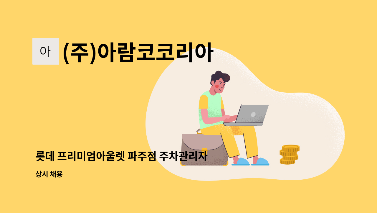 (주)아람코코리아 - 롯데 프리미엄아울렛 파주점 주차관리자 모집 : 채용 메인 사진 (더팀스 제공)