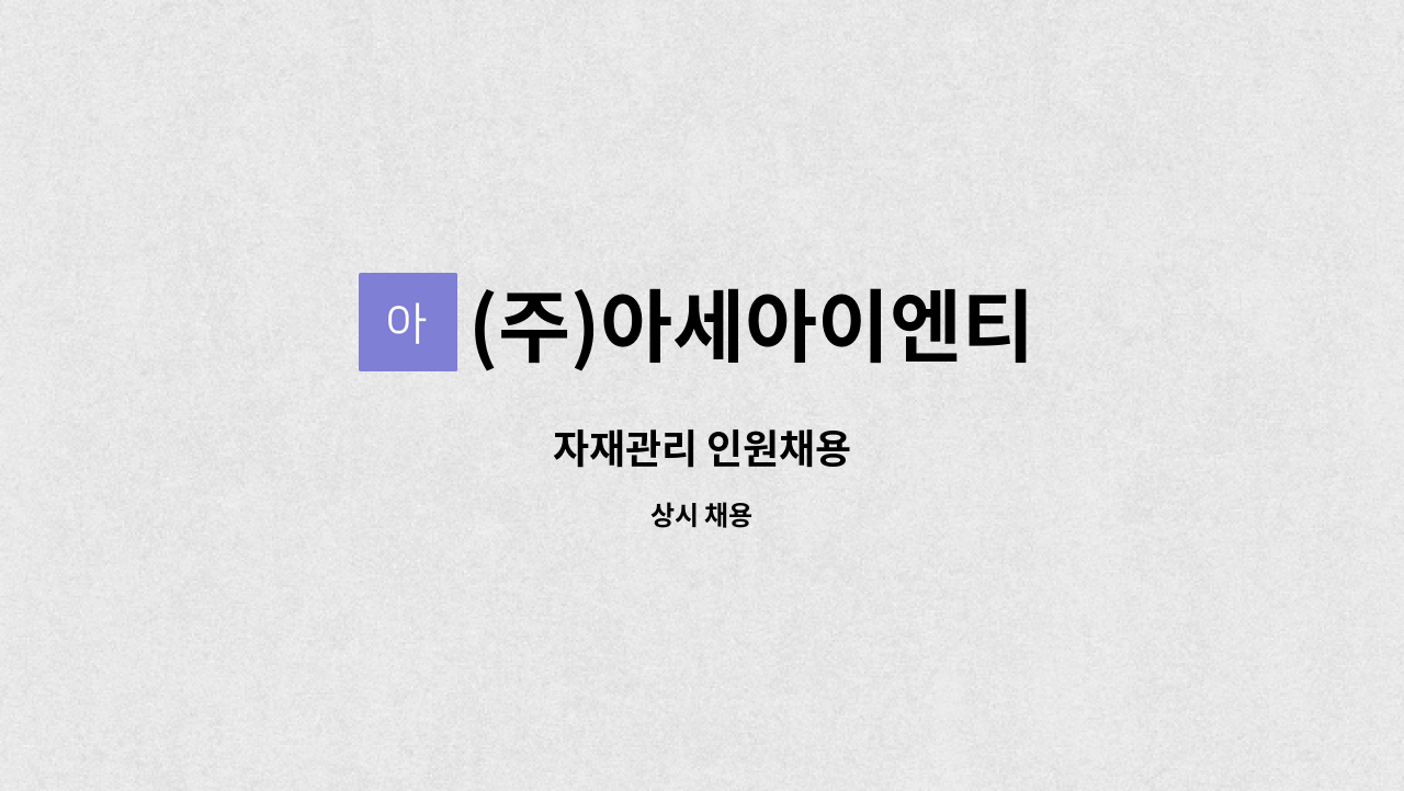 (주)아세아이엔티 - 자재관리 인원채용 : 채용 메인 사진 (더팀스 제공)