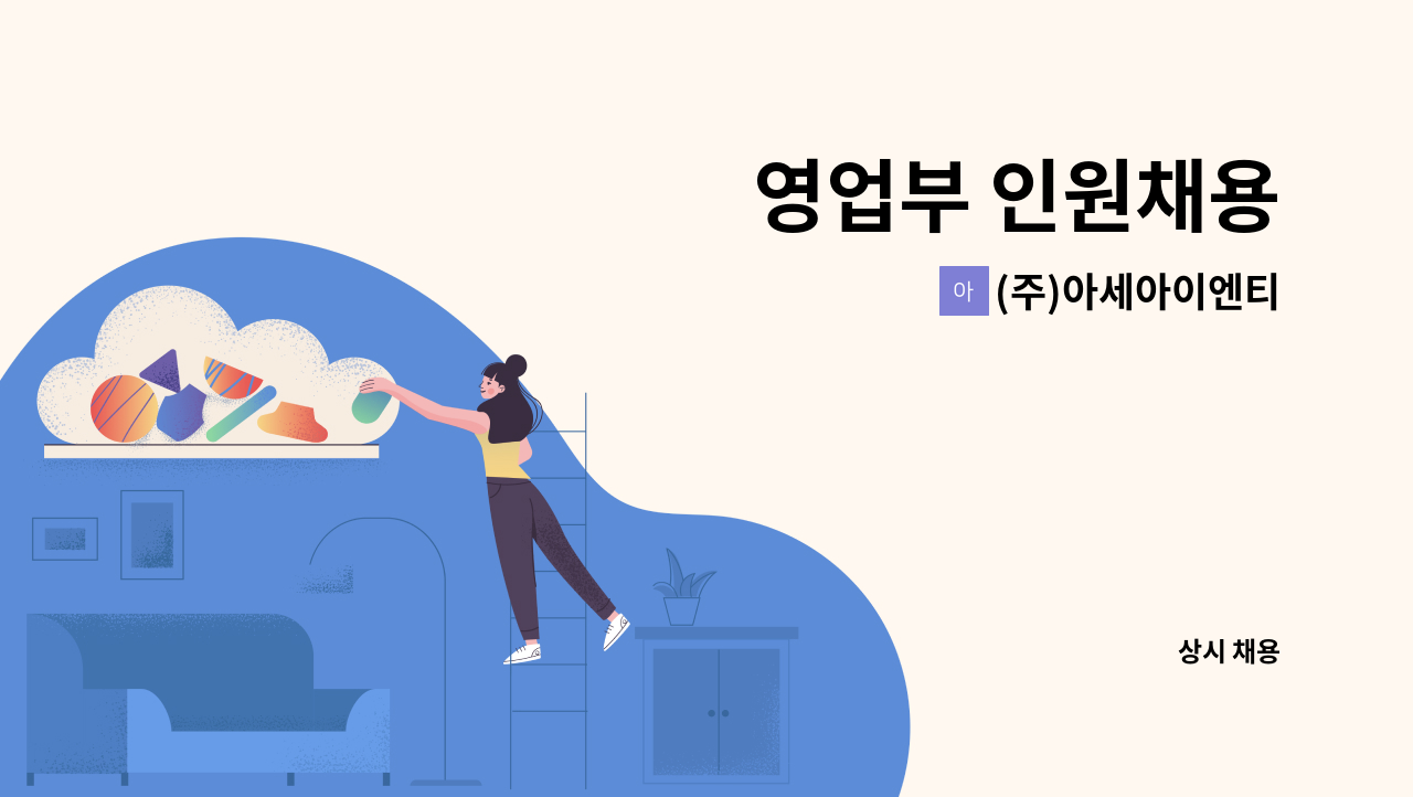 (주)아세아이엔티 - 영업부 인원채용 : 채용 메인 사진 (더팀스 제공)