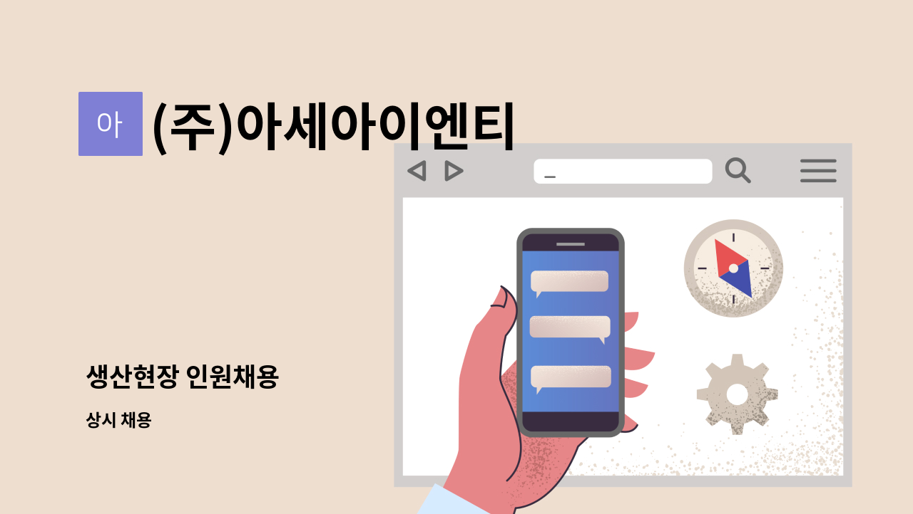 (주)아세아이엔티 - 생산현장 인원채용 : 채용 메인 사진 (더팀스 제공)