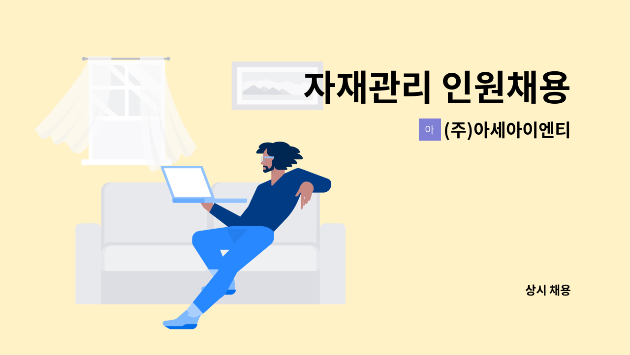 (주)아세아이엔티 - 자재관리 인원채용 : 채용 메인 사진 (더팀스 제공)