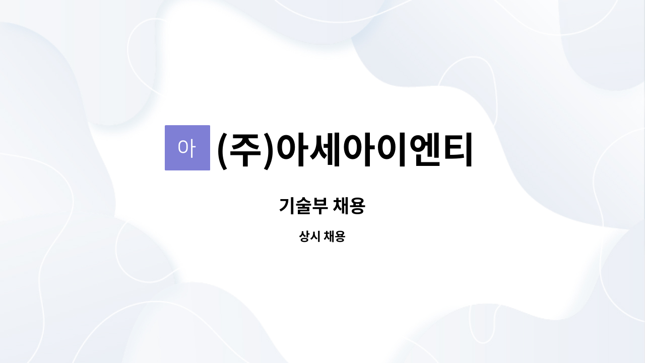 (주)아세아이엔티 - 기술부 채용 : 채용 메인 사진 (더팀스 제공)