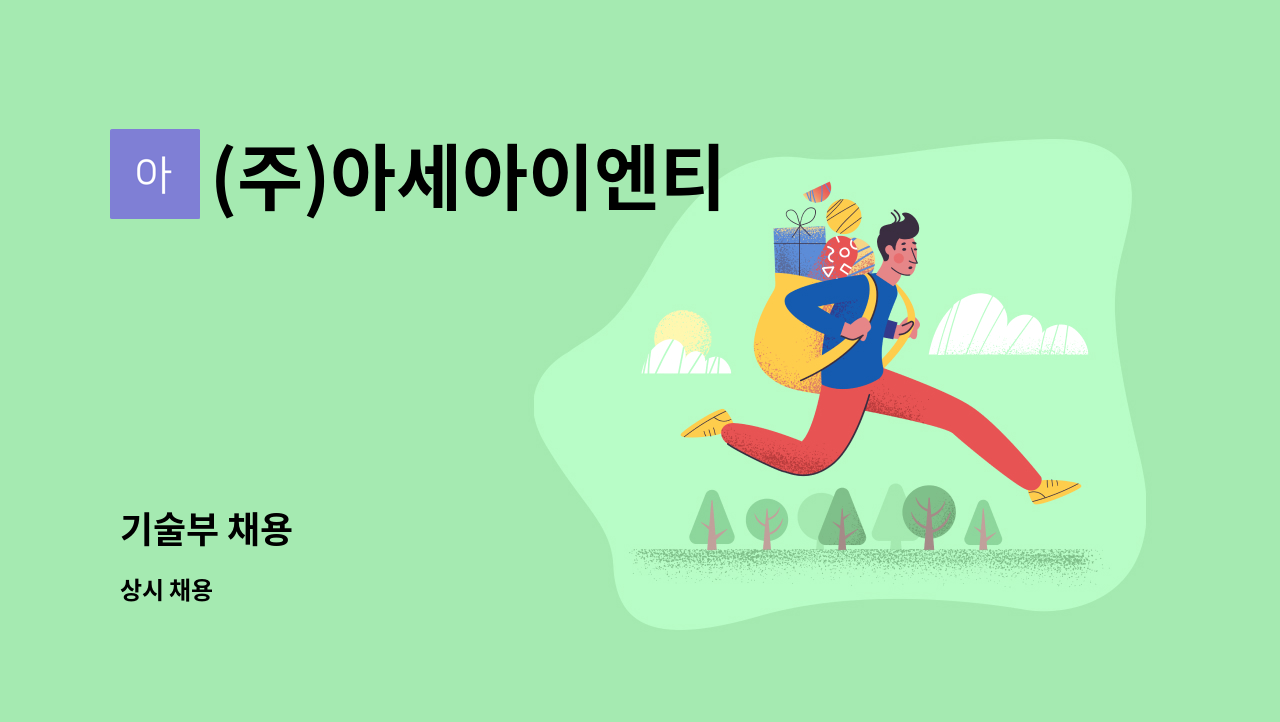 (주)아세아이엔티 - 기술부 채용 : 채용 메인 사진 (더팀스 제공)