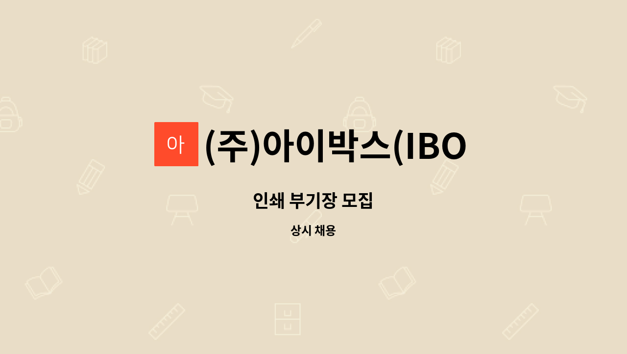 (주)아이박스(IBOX) - 인쇄 부기장 모집 : 채용 메인 사진 (더팀스 제공)