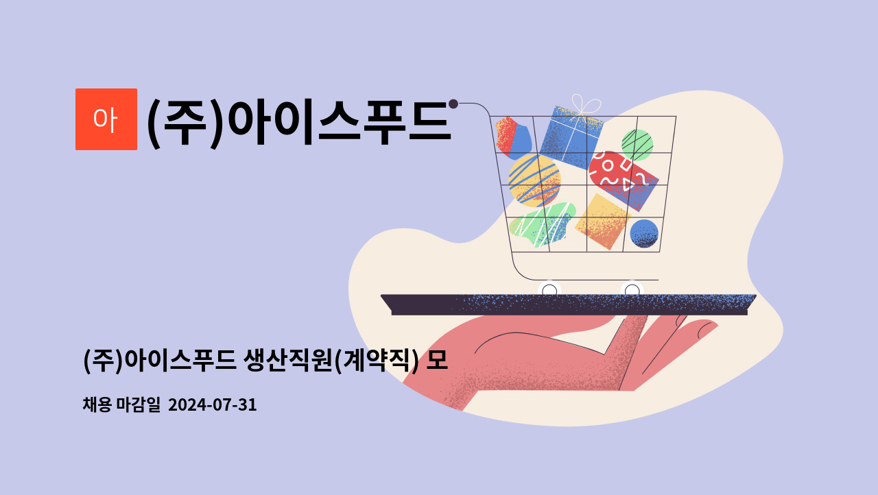 (주)아이스푸드 - (주)아이스푸드 생산직원(계약직) 모집_삼랑진 IC인근 : 채용 메인 사진 (더팀스 제공)