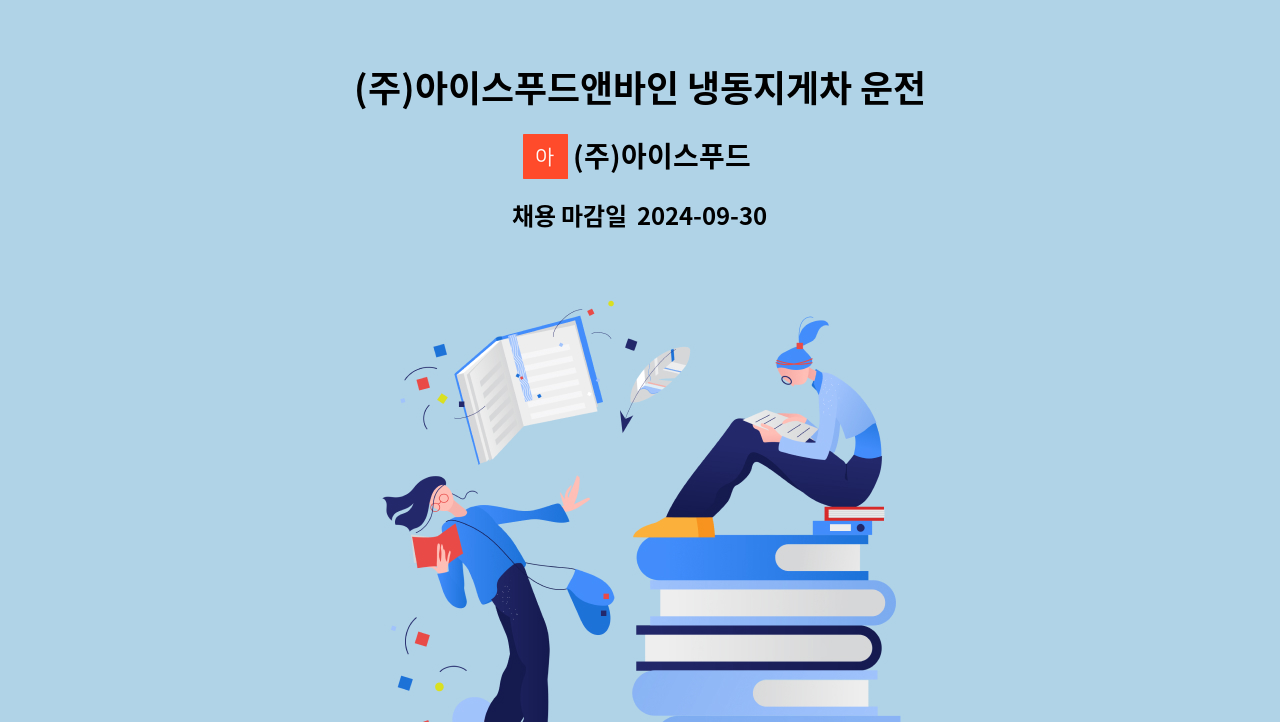 (주)아이스푸드 - (주)아이스푸드앤바인 냉동지게차 운전원 모집_음성군 : 채용 메인 사진 (더팀스 제공)