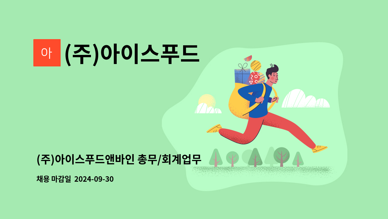 (주)아이스푸드 - (주)아이스푸드앤바인 총무/회계업무 신입사원 모집 : 채용 메인 사진 (더팀스 제공)