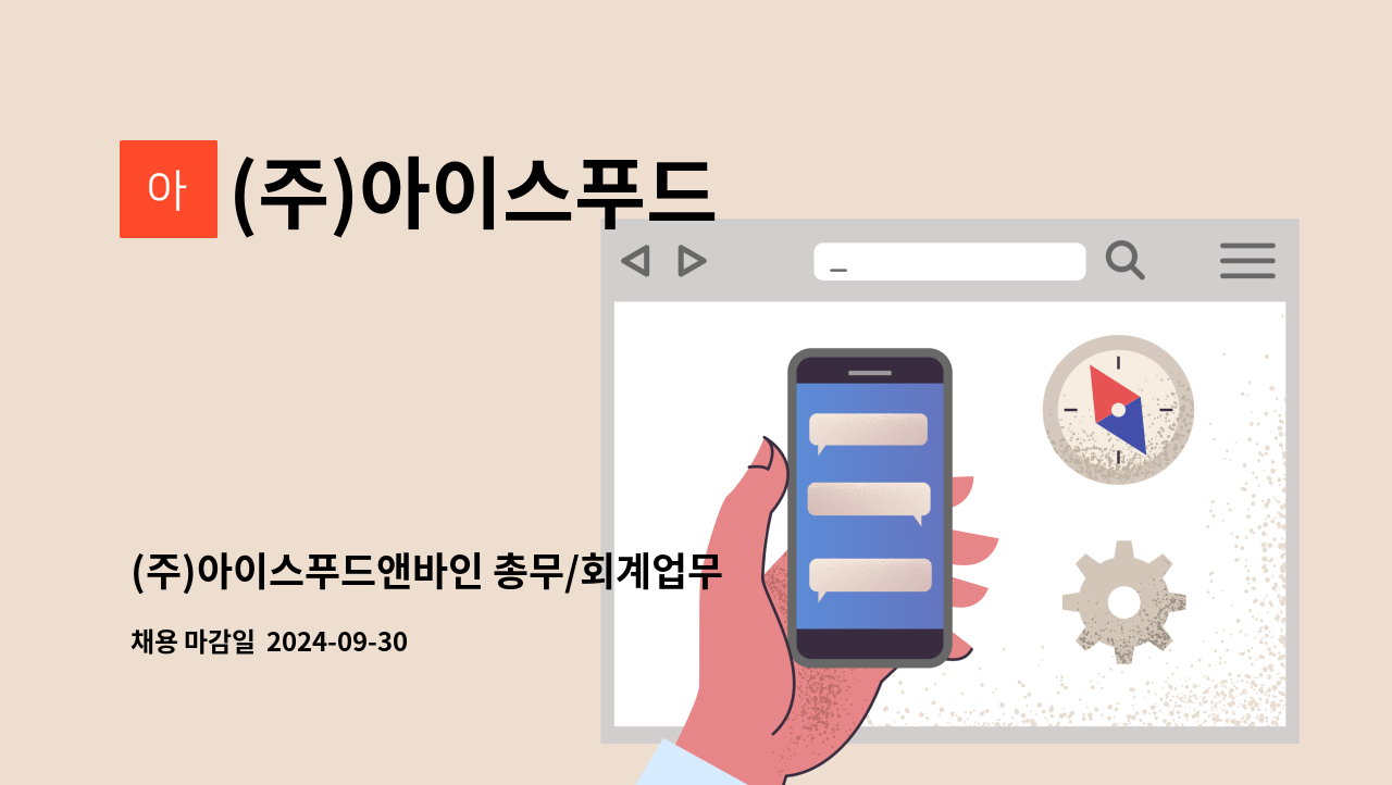 (주)아이스푸드 - (주)아이스푸드앤바인 총무/회계업무 신입사원 모집 : 채용 메인 사진 (더팀스 제공)