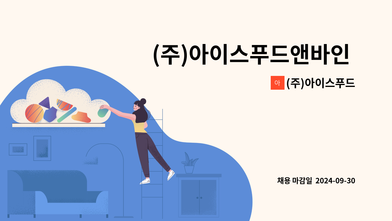 (주)아이스푸드 - (주)아이스푸드앤바인 생산직원(계약직) 모집_삼랑진 IC인근 : 채용 메인 사진 (더팀스 제공)