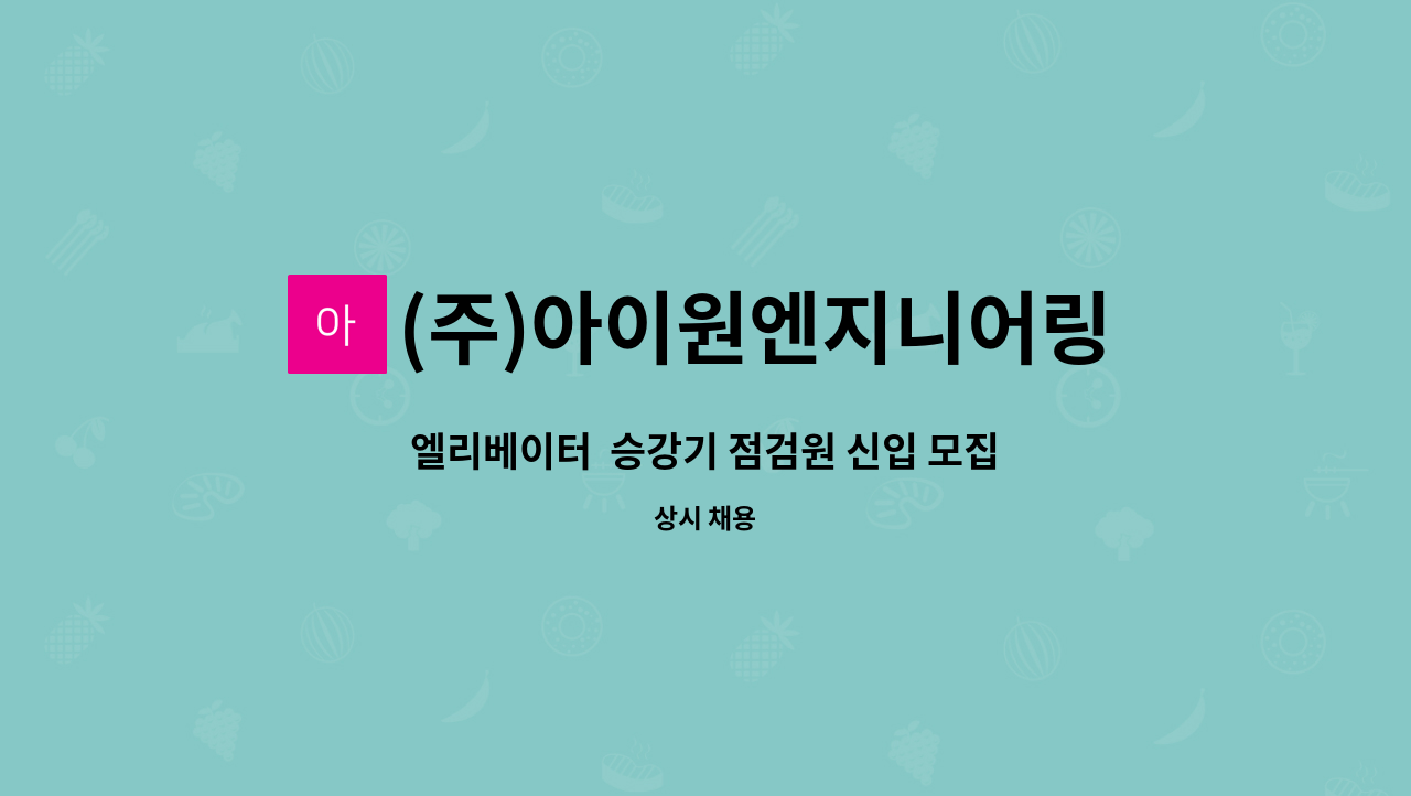 (주)아이원엔지니어링주식회사 - 엘리베이터  승강기 점검원 신입 모집-초보자가능 : 채용 메인 사진 (더팀스 제공)