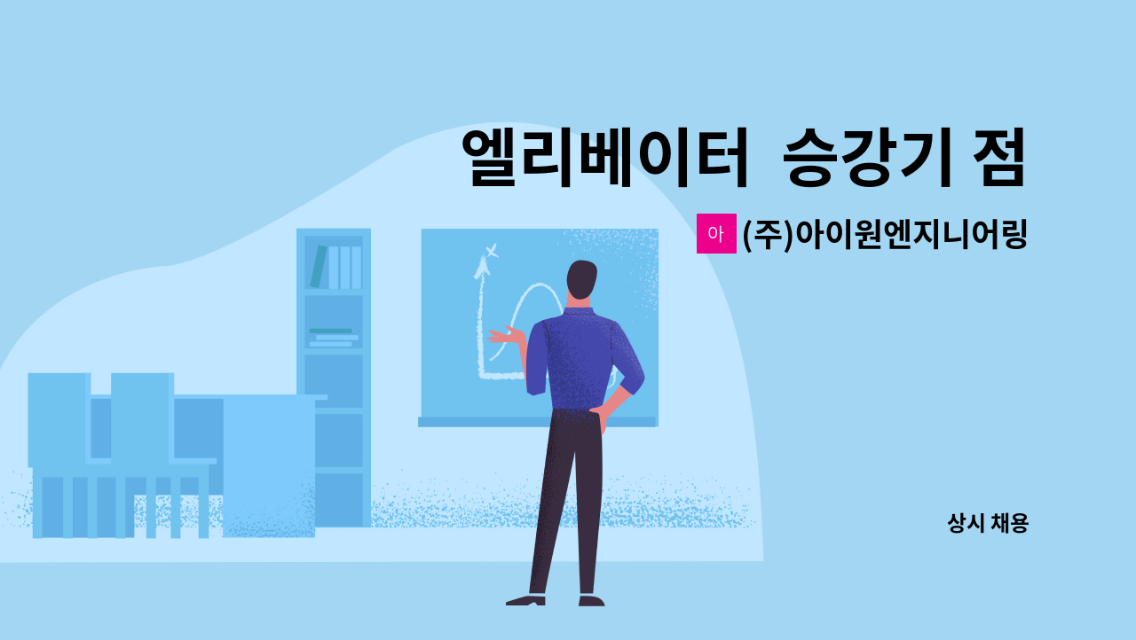 (주)아이원엔지니어링주식회사 - 엘리베이터  승강기 점검원 신입 모집-초보자가능(차량소지) : 채용 메인 사진 (더팀스 제공)