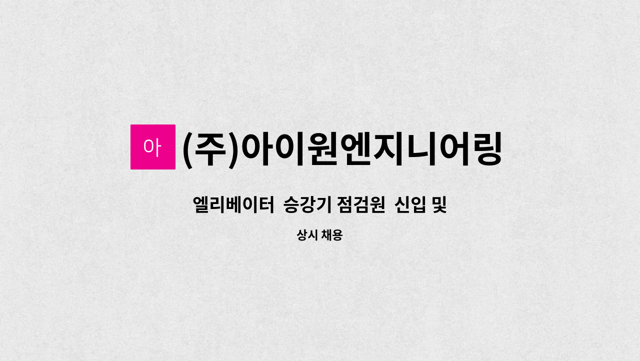 (주)아이원엔지니어링주식회사 - 엘리베이터  승강기 점검원  신입 및 경력자 모집(차량소지) : 채용 메인 사진 (더팀스 제공)