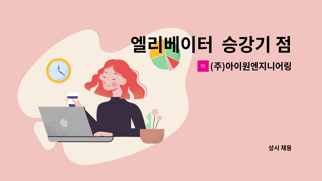 (주)아이원엔지니어링주식회사 - 엘리베이터  승강기 점검원  신입 및 경력자 모집(차량소지) : 채용 메인 사진 (더팀스 제공)