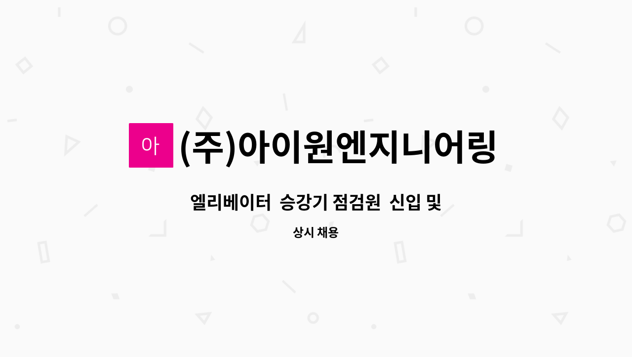 (주)아이원엔지니어링주식회사 - 엘리베이터  승강기 점검원  신입 및 경력자 모집(차량소지) : 채용 메인 사진 (더팀스 제공)