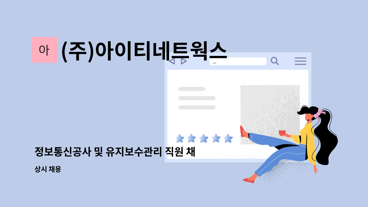 (주)아이티네트웍스 - 정보통신공사 및 유지보수관리 직원 채용 : 채용 메인 사진 (더팀스 제공)