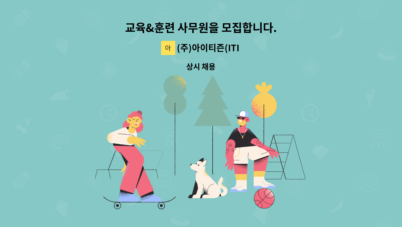 (주)아이티즌(ITIZENCo.,Ltd.) - 교육&훈련 사무원을 모집합니다. : 채용 메인 사진 (더팀스 제공)