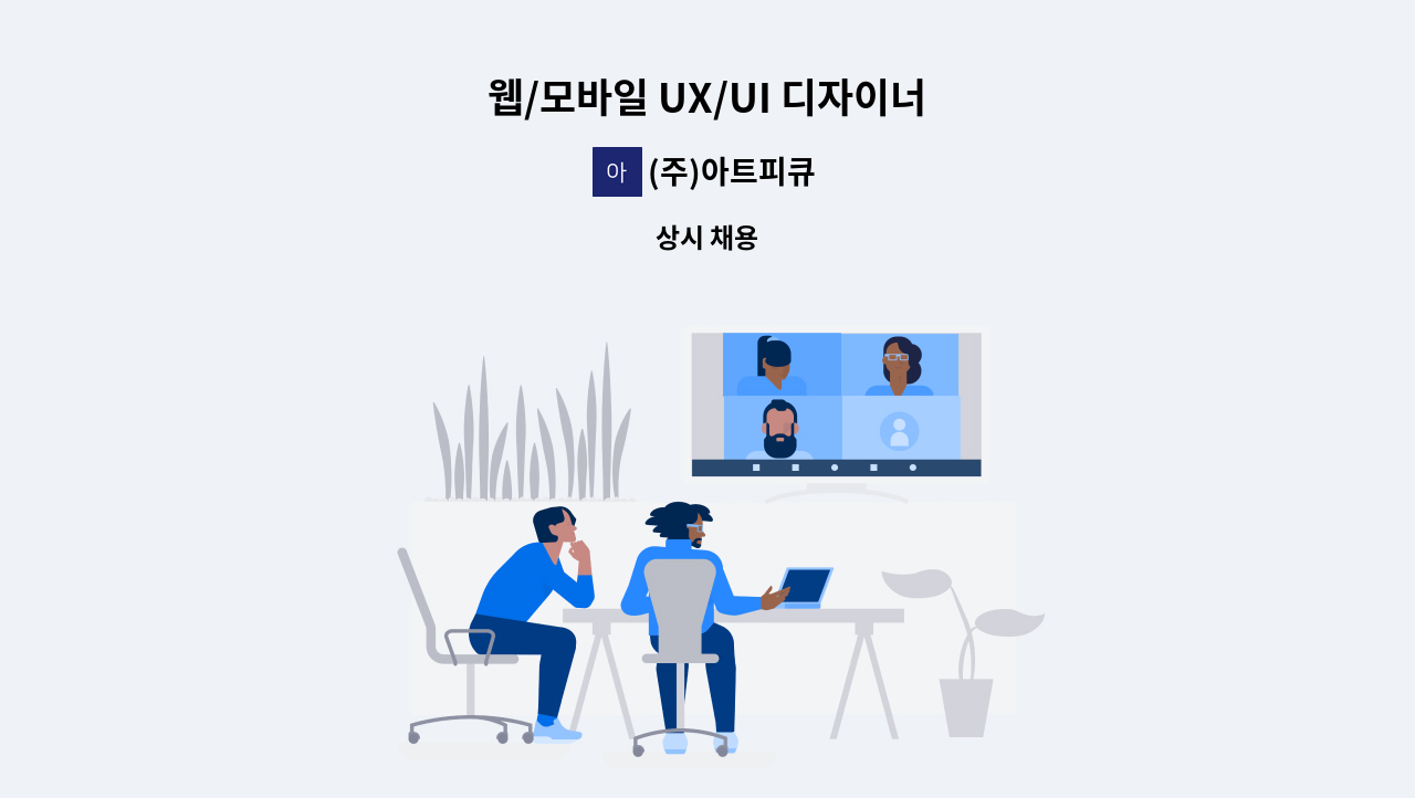 (주)아트피큐 - 웹/모바일 UX/UI 디자이너 : 채용 메인 사진 (더팀스 제공)