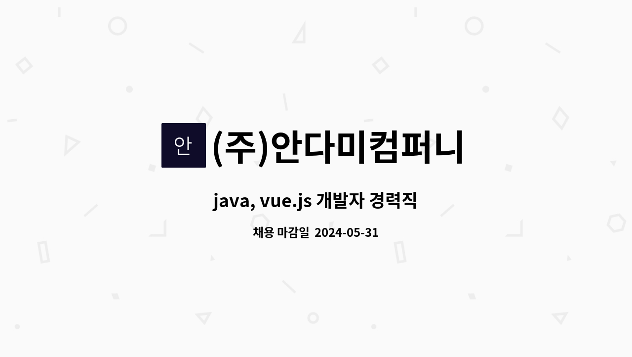 (주)안다미컴퍼니 - java, vue.js 개발자 경력직 모집 : 채용 메인 사진 (더팀스 제공)