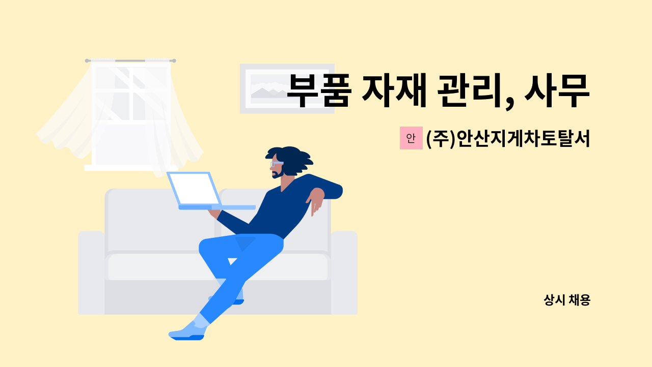 (주)안산지게차토탈서비스 - 부품 자재 관리, 사무 관리 직원 구인합니다. : 채용 메인 사진 (더팀스 제공)