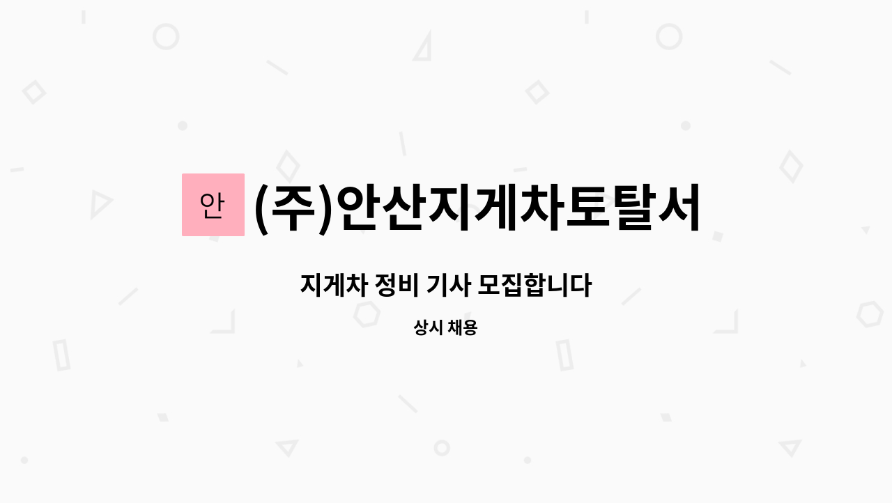 (주)안산지게차토탈서비스 - 지게차 정비 기사 모집합니다 : 채용 메인 사진 (더팀스 제공)