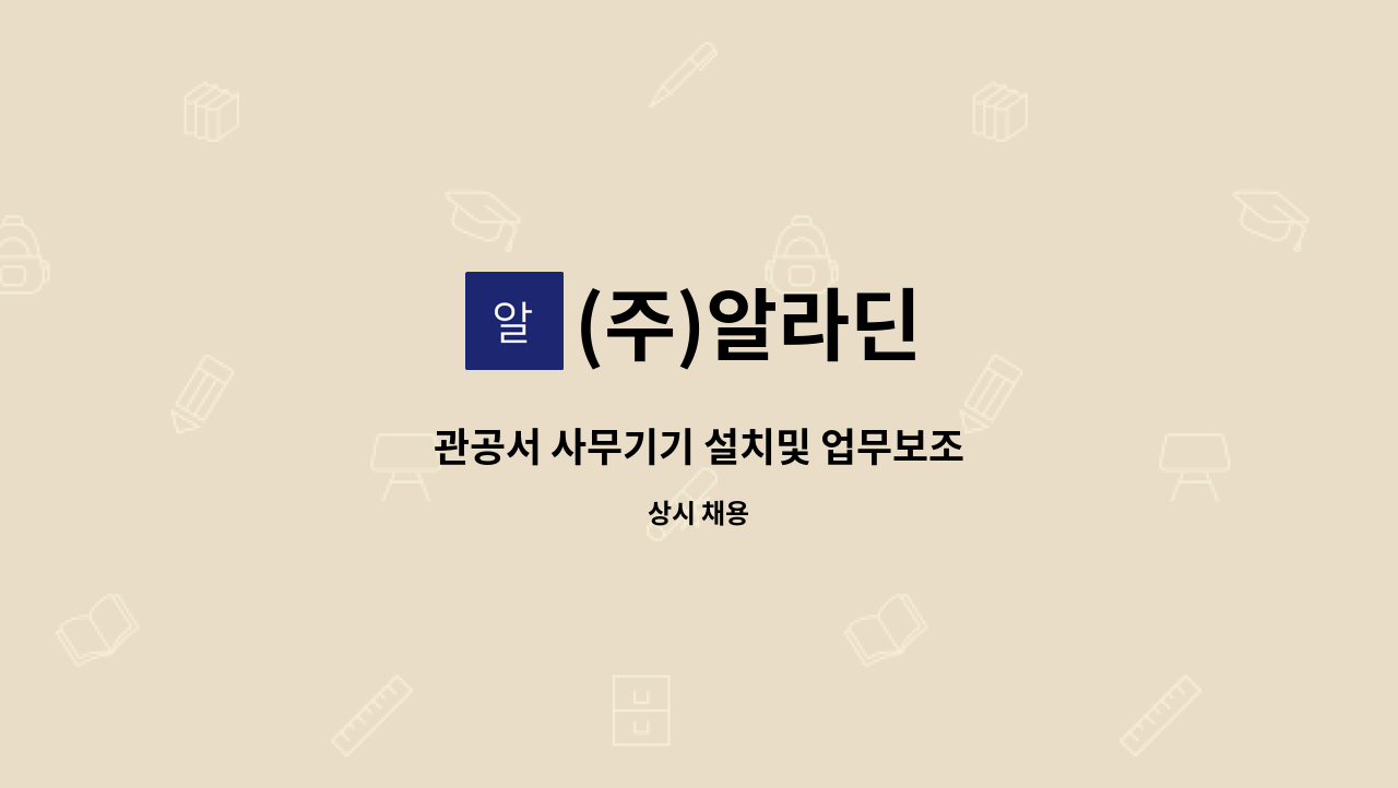 (주)알라딘 - 관공서 사무기기 설치및 업무보조 : 채용 메인 사진 (더팀스 제공)