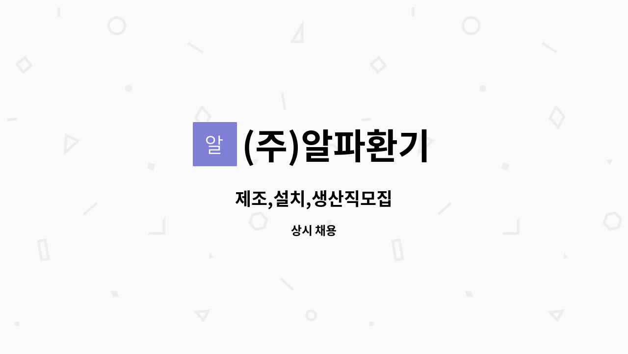 (주)알파환기 - 제조,설치,생산직모집 : 채용 메인 사진 (더팀스 제공)