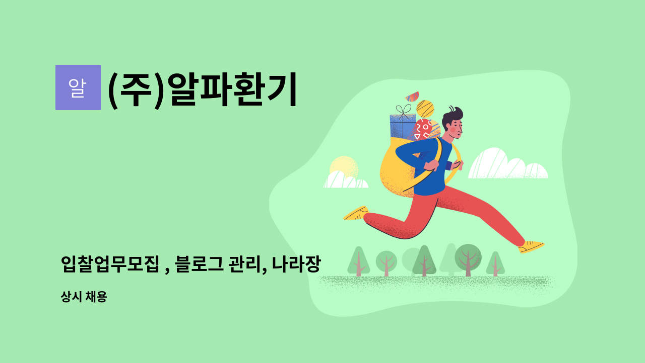 (주)알파환기 - 입찰업무모집 , 블로그 관리, 나라장터입찰 유경험자 모집(국가 기능사 자격증이상 소지자우대) : 채용 메인 사진 (더팀스 제공)