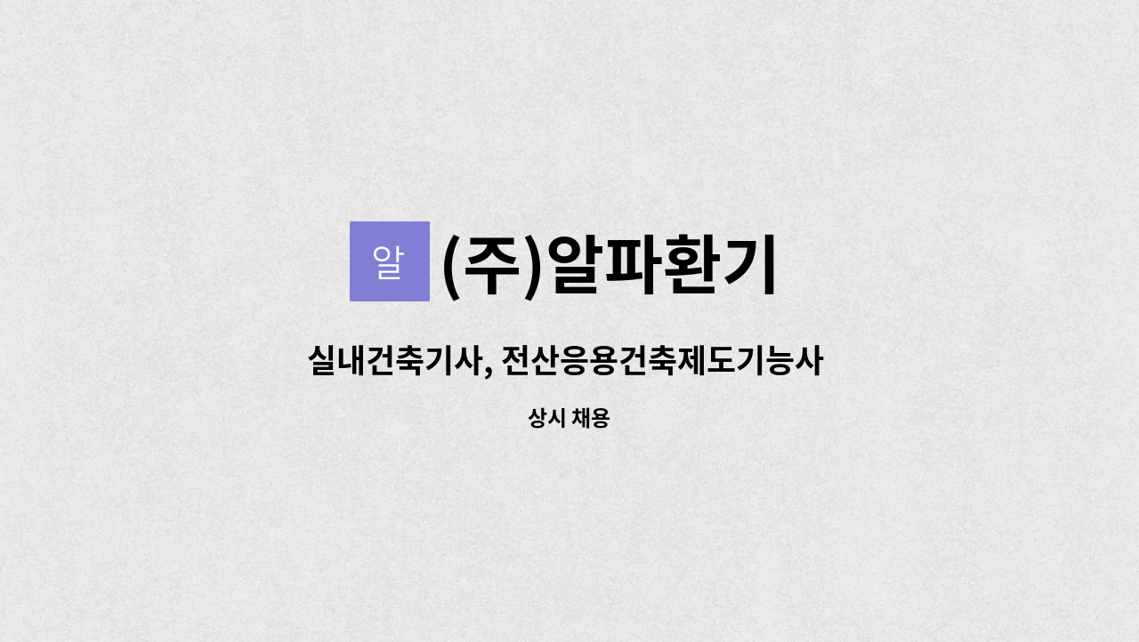 (주)알파환기 - 실내건축기사, 전산응용건축제도기능사 우대, 실내건축디자이너 : 채용 메인 사진 (더팀스 제공)