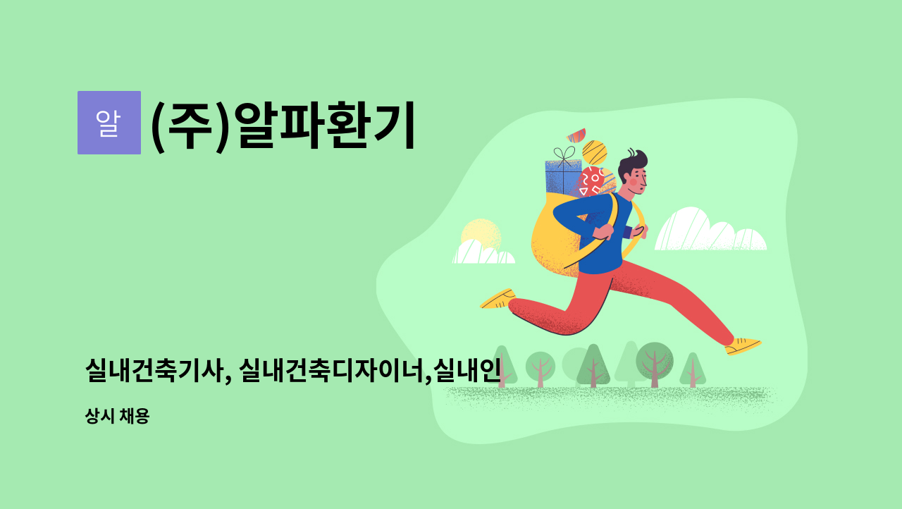 (주)알파환기 - 실내건축기사, 실내건축디자이너,실내인테리어 : 채용 메인 사진 (더팀스 제공)