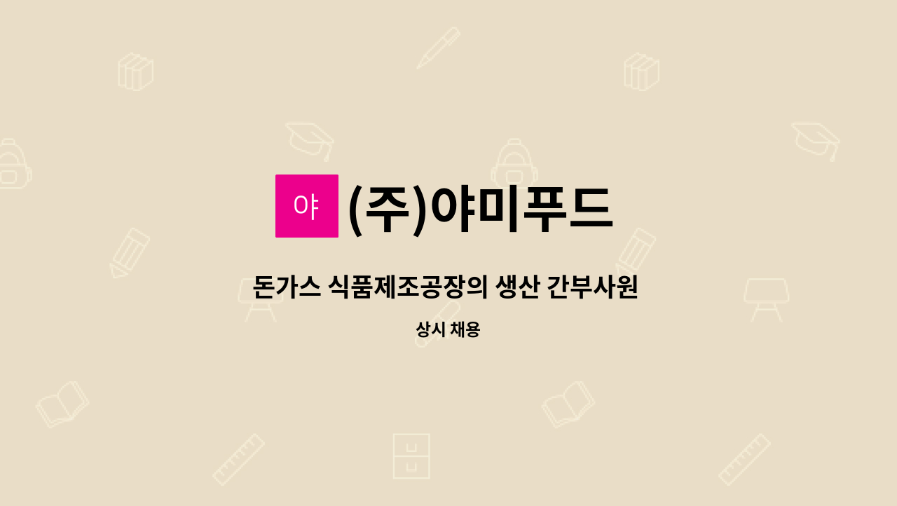 (주)야미푸드 - 돈가스 식품제조공장의 생산 간부사원 모집합니다. : 채용 메인 사진 (더팀스 제공)