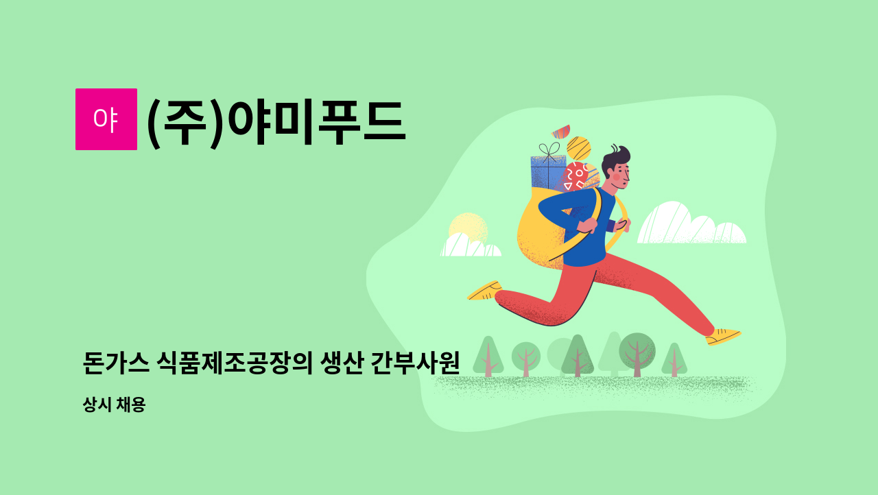 (주)야미푸드 - 돈가스 식품제조공장의 생산 간부사원 모집합니다. : 채용 메인 사진 (더팀스 제공)