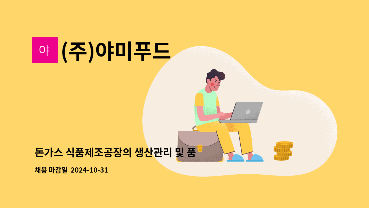 (주)야미푸드 - 돈가스 식품제조공장의 생산관리 및 품질관리 관련사원 모집합니다. : 채용 메인 사진 (더팀스 제공)