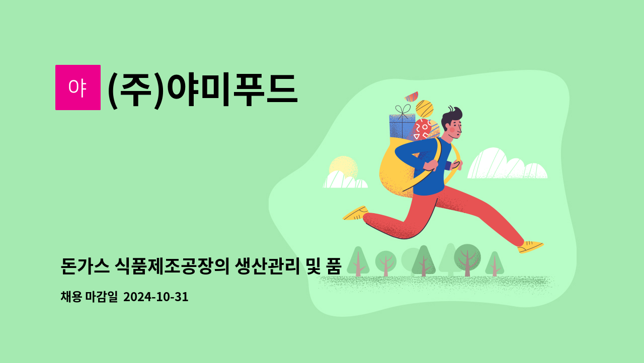 (주)야미푸드 - 돈가스 식품제조공장의 생산관리 및 품질관리 관련사원 모집합니다. : 채용 메인 사진 (더팀스 제공)