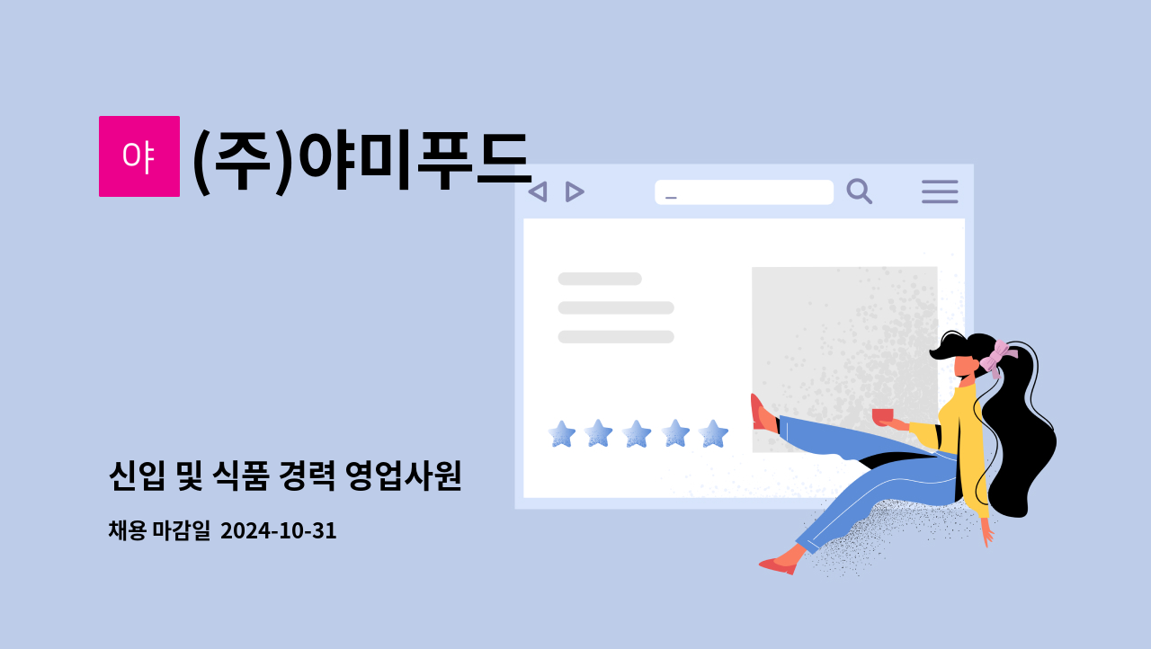 (주)야미푸드 - 신입 및 식품 경력 영업사원 : 채용 메인 사진 (더팀스 제공)