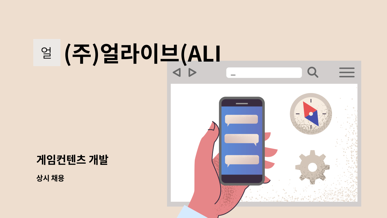 (주)얼라이브(ALIVE Inc.) - 게임컨텐츠 개발 : 채용 메인 사진 (더팀스 제공)