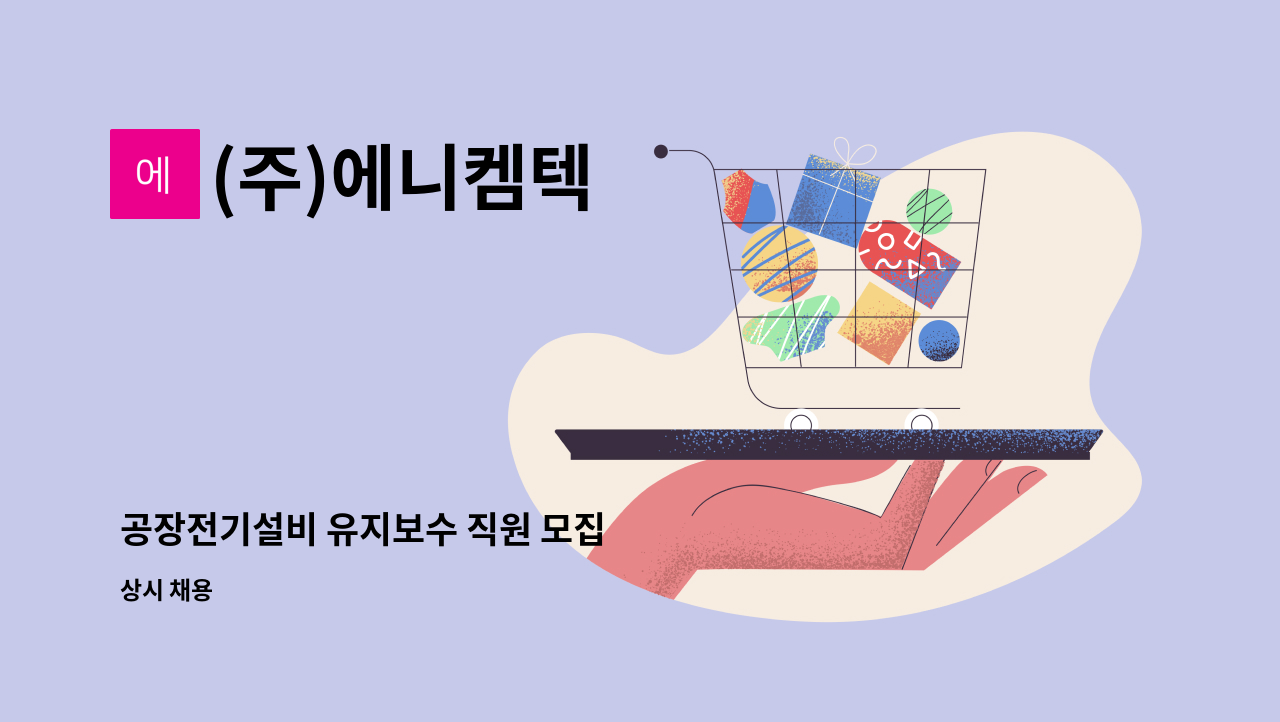 (주)에니켐텍 - 공장전기설비 유지보수 직원 모집 : 채용 메인 사진 (더팀스 제공)