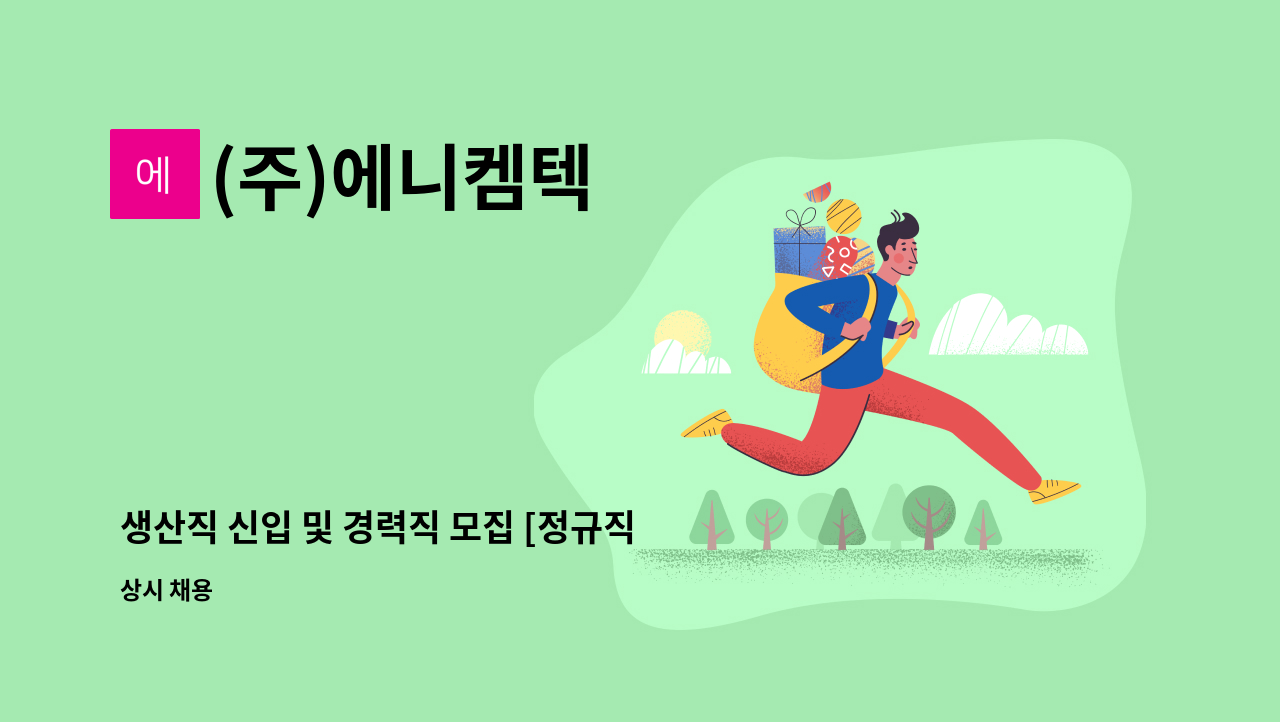 (주)에니켐텍 - 생산직 신입 및 경력직 모집 [정규직] : 채용 메인 사진 (더팀스 제공)