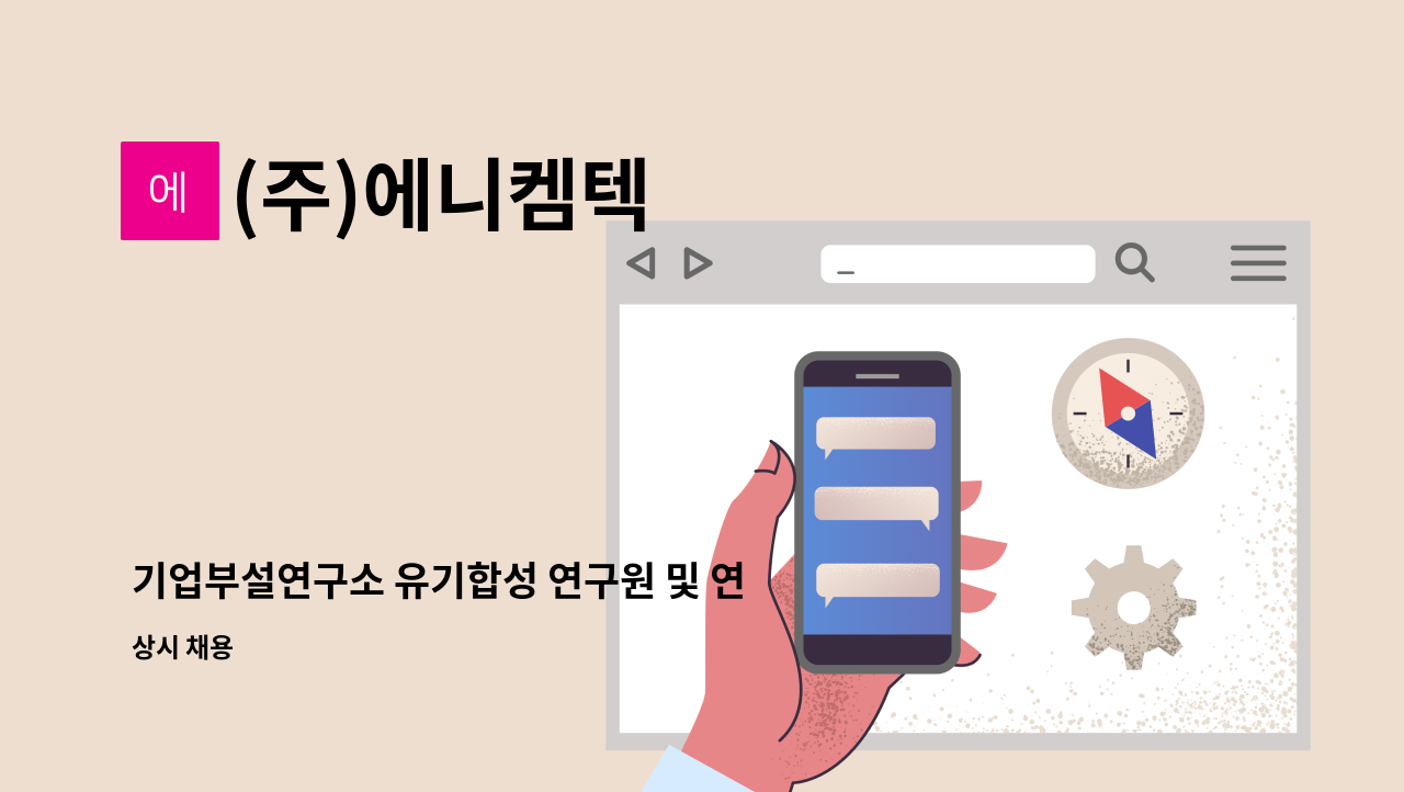 (주)에니켐텍 - 기업부설연구소 유기합성 연구원 및 연구보조원 모집 [정규직] : 채용 메인 사진 (더팀스 제공)