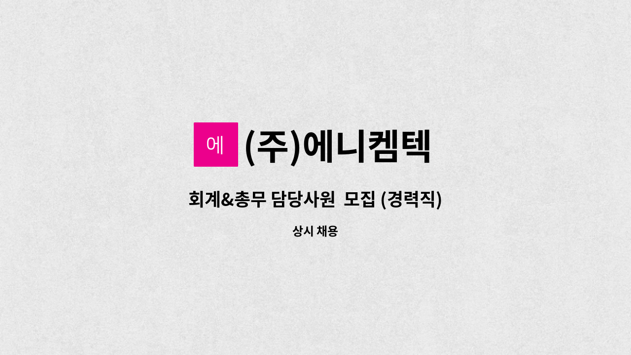 (주)에니켐텍 - 회계&총무 담당사원  모집 (경력직) : 채용 메인 사진 (더팀스 제공)